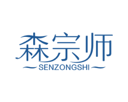 森宗师 第20类家具商标图样