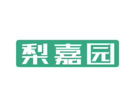 梨嘉园 第20类家具商标图样