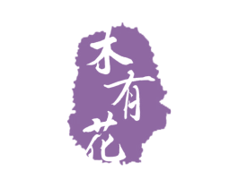 木有花 第20类家具商标图样