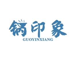 锅印象 第21类厨房洁具商标图样
