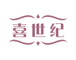 喜世纪 第21类厨房洁具商标图样