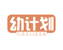 幼计划 第21类厨房洁具商标图样