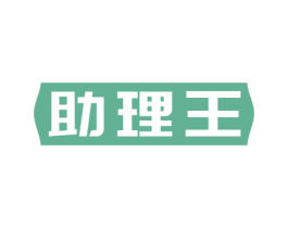 助理王 第21类厨房洁具商标图样