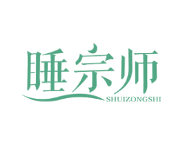 睡宗师 第24类布料床单商标图样