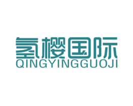 氢樱国际 第24类布料床单商标图样