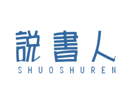 说书人 第25类服装鞋帽商标图样