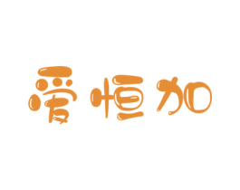 爱恒加 第28类体育玩具商标图样