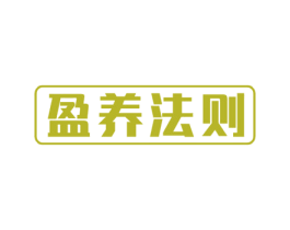 盈养法则 第29类食品商标图样