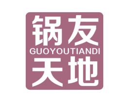 锅友天地 第29类食品商标图样