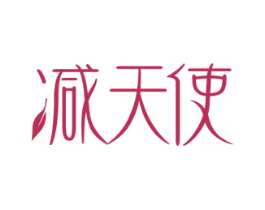 减天使 第29类食品商标图样