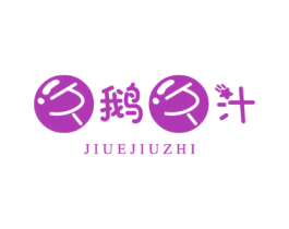 久鹅久汁 第29类食品商标图样