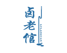卤老倌 第29类食品商标图样