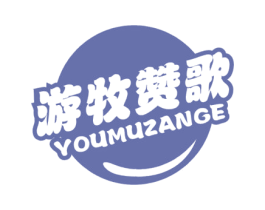 游牧赞歌 第29类食品商标图样
