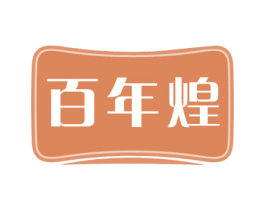 百年煌 第29类食品商标图样