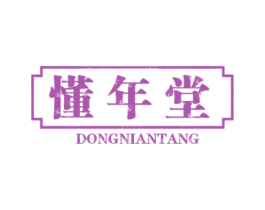 懂年堂 第29类食品商标图样