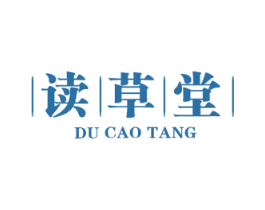 读草堂 第29类食品商标图样