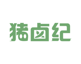 猪卤纪 第29类食品商标图样