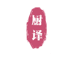厨译 第29类食品商标图样