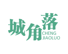 城角落 第29类食品商标图样