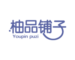 柚品铺子 第29类食品商标图样