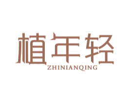 植年轻 第29类食品商标图样
