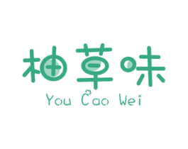 柚草味 第29类食品商标图样