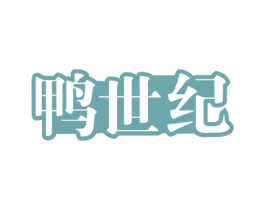 鸭世纪 第29类食品商标图样