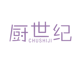 厨世纪 第29类食品商标图样