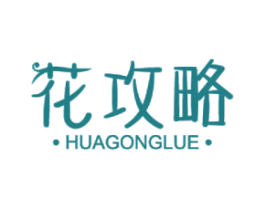 花攻略 第29类食品商标图样