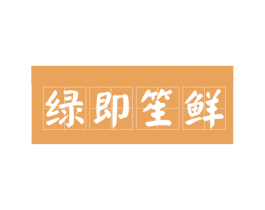 绿即笙鲜 第29类食品商标图样