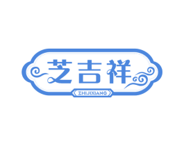 芝吉祥 第29类食品商标图样