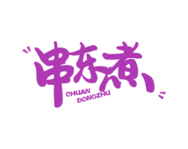 串东煮 第29类食品商标图样