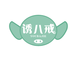 诱八戒 第29类食品商标图样