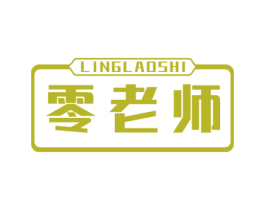 零老师 第29类食品商标图样