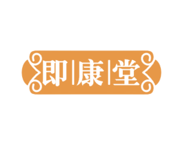 即康堂 第29类食品商标图样