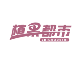 植果都市 第29类食品商标图样