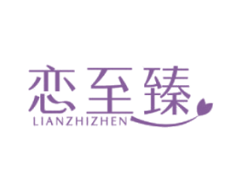 恋至臻 第29类食品商标图样