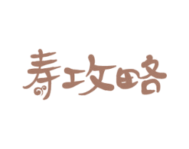 寿攻略 第29类食品商标图样