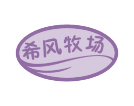 希风牧场 第29类食品商标图样