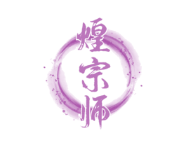 煌宗师 第29类食品商标图样