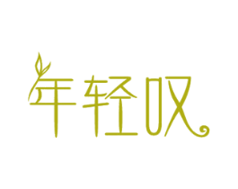 年轻叹 第29类食品商标图样