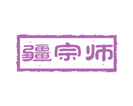 疆宗师 第29类食品商标图样
