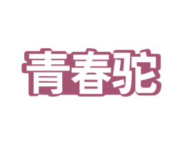 青春驼 第29类食品商标图样