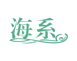 海系 第29类食品商标图样