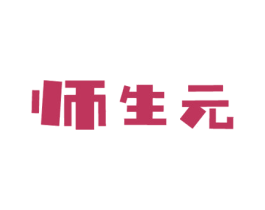 师生元 第29类食品商标图样
