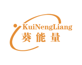 葵能量 第30类小食配料商标图样