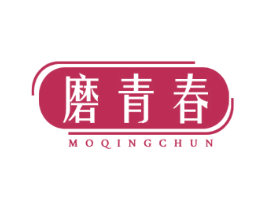 磨青春 第30类小食配料商标图样