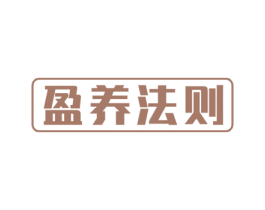 盈养法则 第30类小食配料商标图样