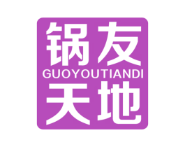 锅友天地 第30类小食配料商标图样