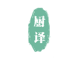 厨译 第30类小食配料商标图样